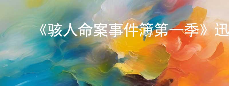 ﻿曹伟生发布﻿《骇人命案事件簿第一季》迅雷下载/在线观看-犯罪历史-美剧天堂
